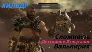 (God of War) Бой с Валькирией - ХИЛЬДР - Сложность Достойное Испытание