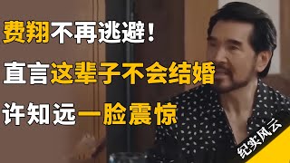 费翔不再逃避！直言这辈子不可能结婚，许知远一脸意外！#许知远 #纪实风云 #纪录片 #费翔