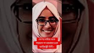 তাপসীক দেশত্যাগে নিষেধাজ্ঞা। সোমবার ব্যবস্থা নিতে স্বরাষ্ট্র মন্ত্রণালয়কে জানিয়েছে জনপ্রশাসন