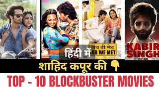 शाहिद कपूर की टॉप 10 blockbuster movies | blockbuster movies of shahid kapoor