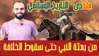 ملخص التاريخ الإسلامي " من البعثة حتى سقوط الخلافة الإسلامية "