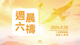 20241130 週六晨禱［台北真理堂］