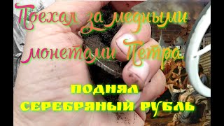 Серебряный Рубль и куча находок.