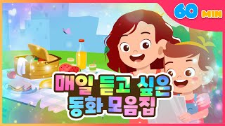 매일 듣고 싶은 동화 모음집 l 60분 동화 모음집 l 플레이앤조이, PlayNJoy