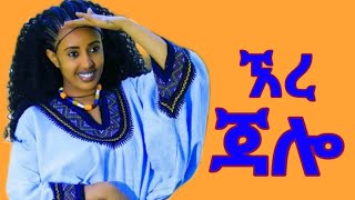 መባቻው በላይ _ ኧረ ጃሎ _ አዲስ ሙዚቃ _ Mebachaw Belay _ Are Jallo _ New Ethiopian Music 2024