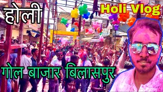 Holi Vlog | Gol Bazar Bilaspur | bilaspur holi 2023