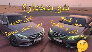 بتختار مرسيدس C كلاس جيل جديد او E كلاس الجيل القديم؟