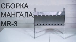 Сборка мангала MR-3