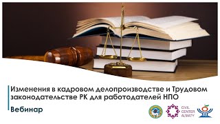 Вебинар Изменения в кадровом делопроизводстве и Трудовом законодательстве РК для работодателей НПО