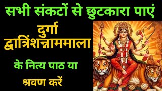 दुर्गा द्वात्रिंशन्नाममाला | Durga Dwatrinsha Nam Mala | #durgastotram #durga #navratri #durgamantra