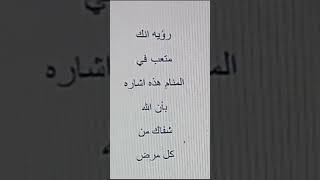 رؤية انك متعب فالمنام وتفسيرها