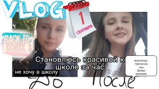 Vlog|| Становлюсь красивой к школе за 1 час|| Первый день в школе 2сентября|| Lizochka_