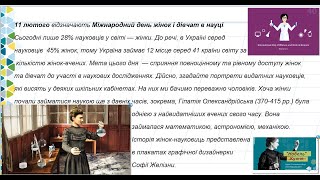 11 лютого. Міжнародний день жінок і дівчат в науці.