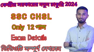 🥰🥰 কেন্দ্রীয় সরকারের নতুন চাকুরি 2024// Only ১২ পাস 2024// SSC CHSL Recruitment 2024 // 🥰🥰