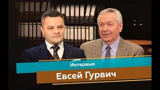 Евсей Гурвич | ИНТЕРВЬЮ