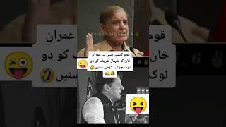 Shehbaz sharif funny speach New video