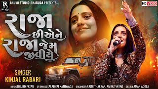 રાજા છીએ ને રાજા જેમ જીવીયે - Kinjal Rabari || Chaliye Ame One Way || Superhit new songs Dj 2023