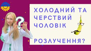 ХОЛОДНИЙ ТА ЧЕРСТВИЙ ЧОЛОВІК РОЗЛУЧЕННЯ?