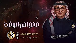 زفه هاتوا من الوقت عبدالمجيد عبدالله  ||حصري