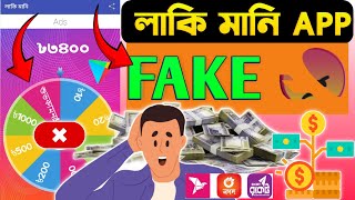 লাকি মানি একাউন্ট কিভাবে খুলবো lucky money app payment proof | লাকি মানি ভুয়া