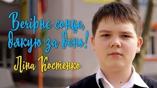 Ліна Костенко - Вечірнє сонце, дякую за день!