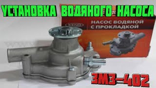 Установка Водяного Насоса ЗМЗ-402 #уаз #уаз3303 #змз402 #головастик #двс #4x4 #водянойнасос