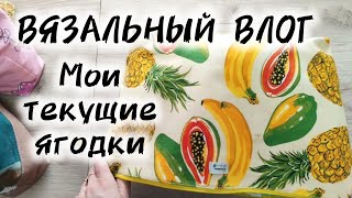 ВЯЗАЛЬНЫЙ ВЛОГ. Мои текущие процессы и готовая работа.