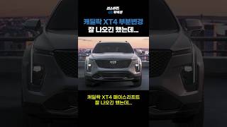 캐딜락 XT4 페이스리프트 잘 나오긴 했는데..