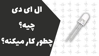 ال ای دی چیست و چگونه کار می کند؟