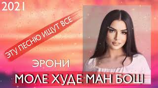 Моле худи ман бош 2021 бехтарин суруди эрони⚘⚘⚘⚘⚘⚘⚘