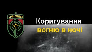 Аеророзвідка. Керегування вогню в ночі.