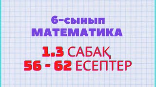 Математика 6-сынып 1.3 сабақ 56, 57, 58, 59, 60, 61, 62 есептер Атамұра баспасы