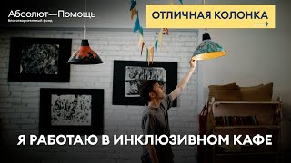 «Я работаю в инклюзивном кафе»: история Степана Ванина