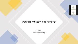 קידשוהו קודם זמנו 08