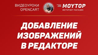 Как добавить ИЗОБРАЖЕНИЕ в статью в редакторе Opencart 3 на базе шаблона Moytop и CKEditor.