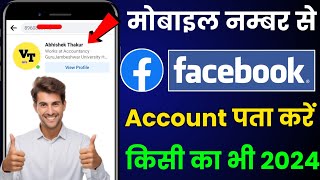 How to search facebook id with mobile number | mobile number se facebook id kaise pata kare 2024