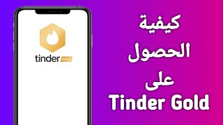 كيفية الحصول على Tinder Gold/ شرح Tinder Gold 2024