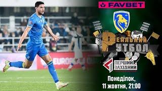 ЗБІРНА УКРАЇНИ ЗІГРАЄ У ЛЬВОВІ! «РЕАЛЬНИЙ ФУТБОЛ» | СЕЗОН 6, ЕПІЗОД #19 11.10.2021