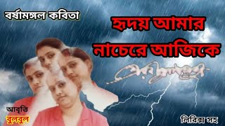 Hridoy Amar Nachere Ajike।Rabindranath Tagore poem। নববর্ষা।Bangla Kobita @bulbulergharana9010