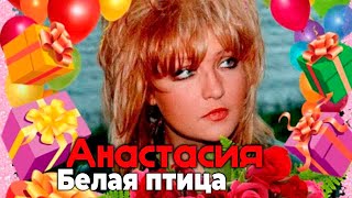 Анастасия - Белая птица