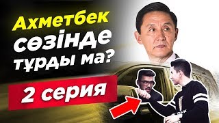 Ахметбек Нұрсила сөзінде тұрды ма? 2 серия.