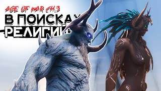 Где изучить все религии бесплатно! CONAN EXILES AGE OF WAR chapter 3