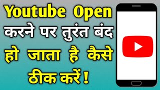 Youtube Open Karne Par Turant Band Ho Raha Hai Kaise Thik Karen | Youtube Is Closing Immediaetly 