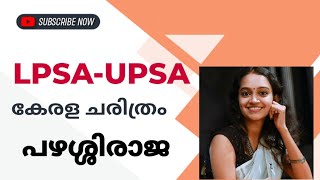 LPSA-UPSA -SET-പഴശ്ശിരാജയെക്കുറിച്ച് PSC ചോദിക്കാൻ സാധ്യതയുള്ള മുഴുവൻ കാര്യങ്ങളും