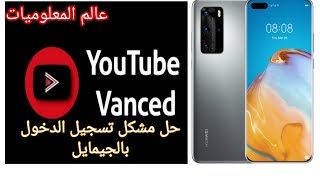 اخيرا حل مشكل تسجيل الدخول بالجيمايل لتطبيق YouTube vanced