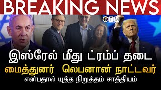 BREAKING NEWS | இஸ்ரேல் மீது ட்ரம்ப் தடை விதிப்பார் | அவருடைய மைத்துனர்  லெபனான் நாட்டவர் என்பதால்