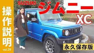 【操作説明シリーズ】スズキ「ジムニー」装備説明 「パートタイム」って何？軽自動車の4WD四駆ってどう？「JIMNY」何がそんなにいいのか「シエラ」とは？【3BA-JB64W】1型から2型へ