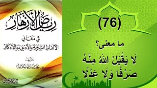 (76) معنى: لا يقبل الله منه صرفا ولا عدلا - رياض الأزهار - محمد يسري سلامة