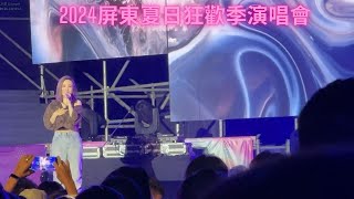 2024年屏東夏日狂歡季演唱會節錄