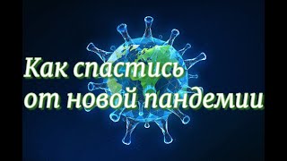 Как спастись от новой пандемии